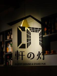 ゲストハウス&スタンドパブ 軒の灯
