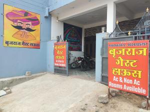 बृजराज गेस्ट हाउस & rooms