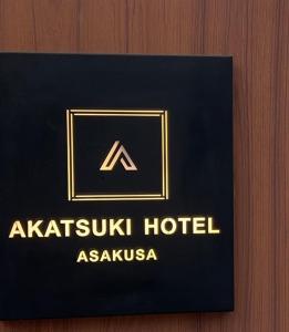 TOKYO AKATSUKI HOTEL - Asakusa - Ideal for Families & Groups- Entire Building up to 18 guests - Near Senso-ji Temple just 5min walk