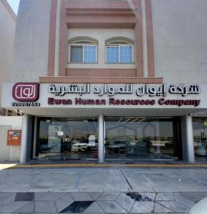 ايوان للوحدات المخدومة