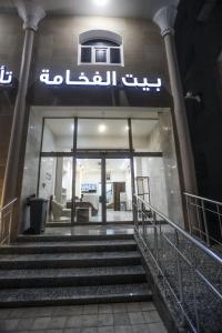 فندق بيت الفخامة للشقق والاجنحة صلاله