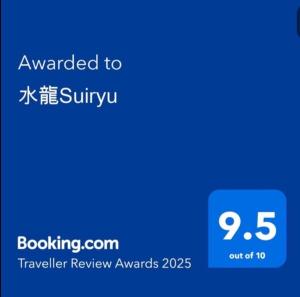 水龍Suiryu