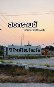 โรงแรมปีใหม่HomeResortพยัคฆภูมิพิสัย