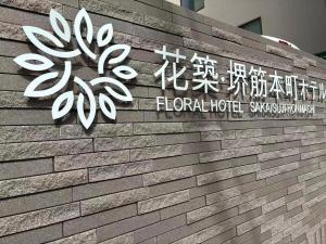 Floral Hotel · SakaisuJi-Honmachi Osaka