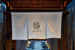 満竹華庵 manchikan