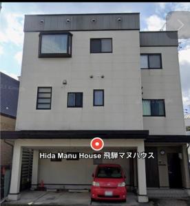Hida Manu Houseひだマヌハウス