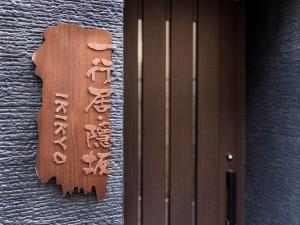 ikikyo kakurezaka