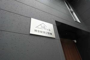 福の荘 博多駅南2号棟