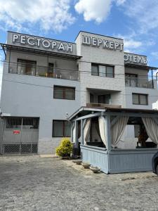 Ресторан-Готель Шеркерт