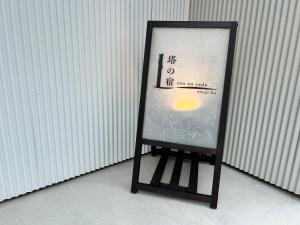 塔の宿 宍道湖