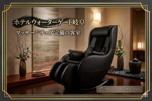 ホテル-ウォーターゲート-岐阜-大人用-