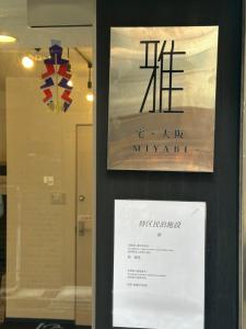 宅大阪 雅miyabi 4F Private House 3BR 2Bath