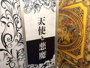 ホテル 天使と悪魔