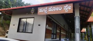 Hulse Homestay Horanadu