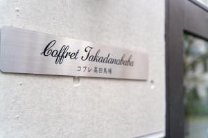 コフレ高田馬場102