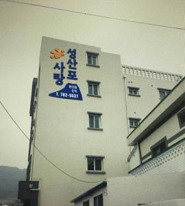 Seongsanpo love Pension