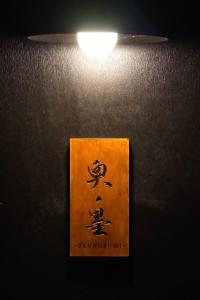 奥ノ墨 - Okunosumi -