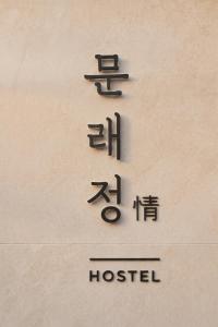 Moonraejung Hostel