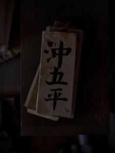 安宅ノ宿 沖