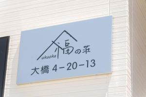 福の荘 大橋