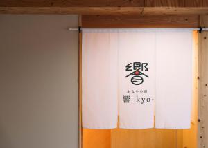 ふなやの宿 響-kyo-1日1組限定素泊まり宿