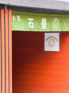石畳 思案橋 Guesthouse