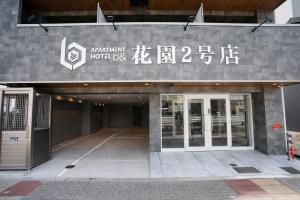 b&花園2号店