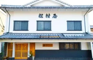 旅館 松村屋 (Ryokan Matsumuraya)