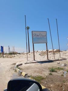 الجناح الملكي بقرية ريتال فيو للعائلات الساحل الشمالي- العلمين