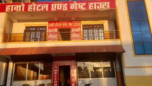 Hamro hotel and guest house