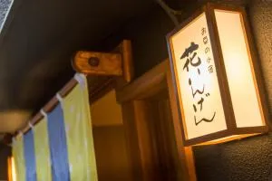 草津温泉 お豆の小宿 花いんげん (Hanaingen)