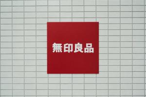 MUJI BASE KYOTO kiyomizu 無印良品の宿