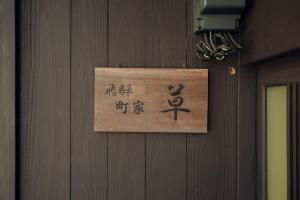Hida Town House Grass - Vacation STAY 77084v
