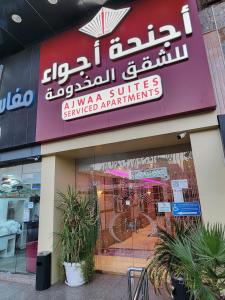 أجنحة أجواء المروة - شقق مخدومة اقتصادي Ajwaa Al Marwah Suites Economy Serviced Apartments