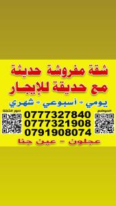 شقه مفروشه ب أحدث الأثاث ومحيطه ب الأشجار من كل الجوانب وقريبه من قلعه عجلون والتلفريك