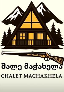 შალე მაჭახელა chalet machakhela