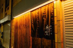 和灯 新今宮駅から徒歩3分 9名貸切り部屋 WiFi 広々リビング