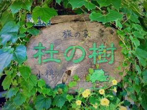 The Otaornai Backpackers Hostel Morinoki