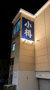 小樽駅 南小樽駅 両駅徒歩10分 オルゴール堂徒歩5分 homiestay東雲 211 最大3名
