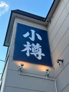 小樽駅 南小樽駅両駅まで徒歩10分 オルゴール堂まで徒歩5分 homiestay東雲107 最大3名