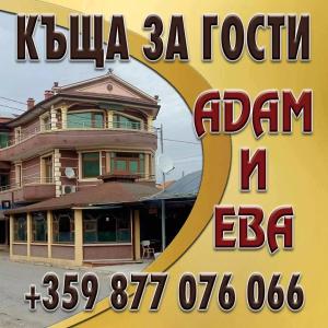Къща за гости "Адам и Ева"