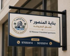 المنصور 3