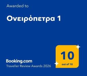 Ονειρόπετρα 1
