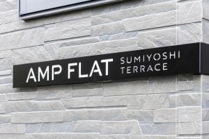 Amp Flat Sumiyoshi Terrace - 一棟貸切! プライベートテラス付3階建ハウス , 無料駐車場有, キャナルシティ徒歩12分