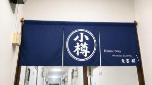 小樽駅 南小樽駅 両駅徒歩10分 オルゴール堂徒歩5分 homiestay東雲 211 最大3名