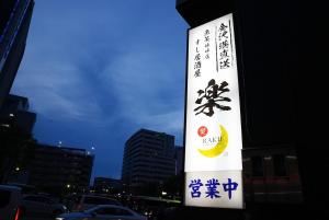 宿泊らく Right near Kanazawa Station! A special innyou can stay above a sushi bar Ideal for sightseeing in Kanazawa! Convenience store 1-minute walk