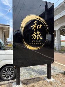 和旅-WATABI-琵琶湖今津 Biwako Imazu