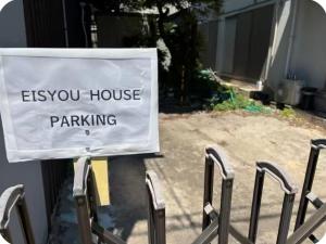 eisyou house 無料駐車場有