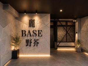 麗base野芥