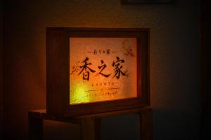 彩りの宿 香之家 -Kanoya-
